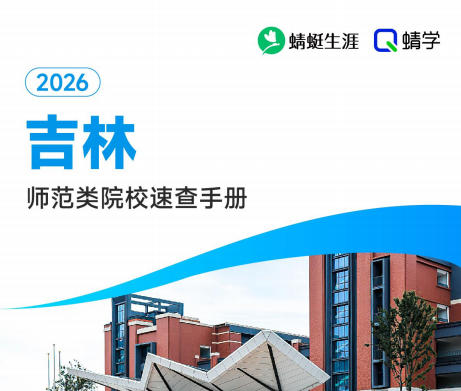 对吉林省招生的师范院校一览表—本科