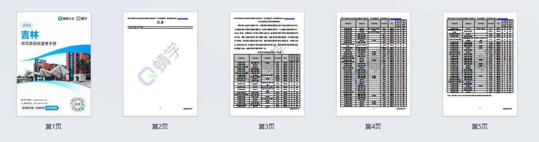对吉林省招生的师范院校一览表—本科