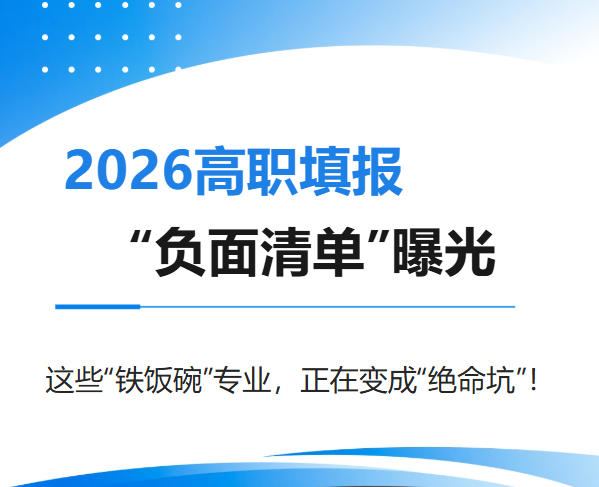 高职填报“负面清单”曝光：这些“铁饭碗”专业，正在变成“绝命坑”！