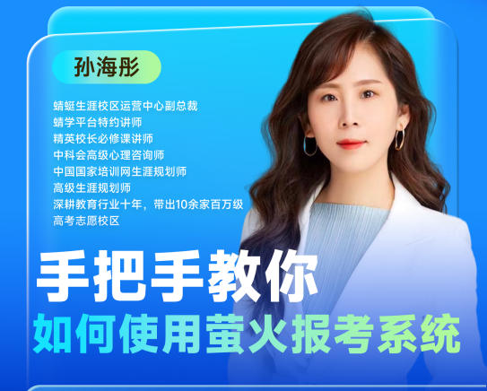 专业学习直播课：《手把手教你如何使用萤火报考系统》