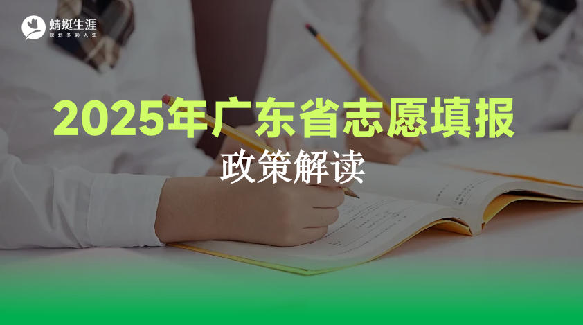 2025【广东省】高考志愿填报政策解读PPT课件下载