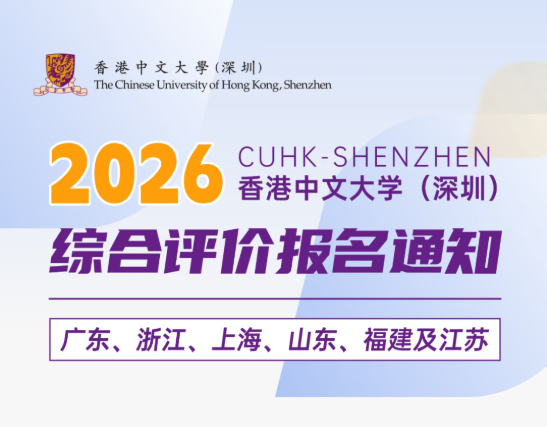 香港中文大学（深圳）2026年综合评价报名通知！