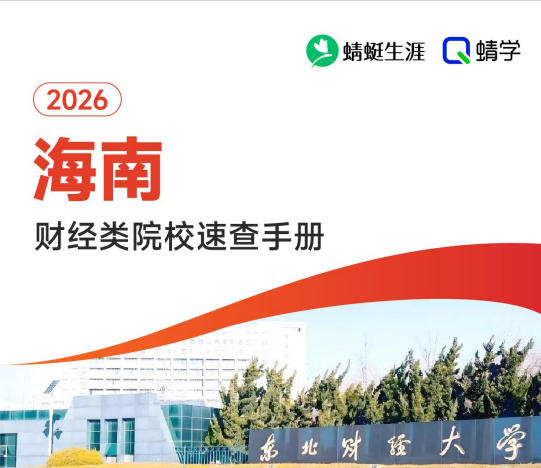 对海南省招生的财经类院校一览表—本科