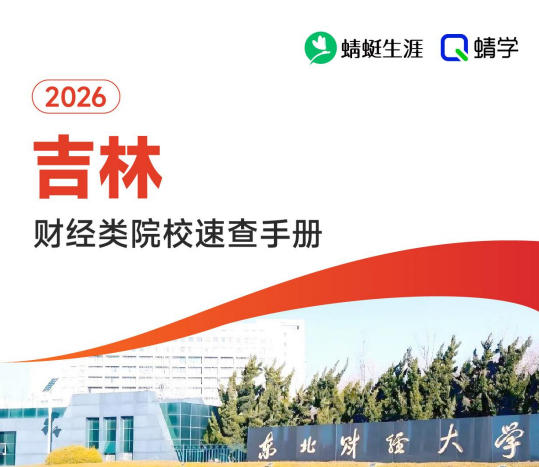 对吉林省招生的财经类院校一览表—本科