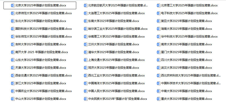 《强基计划各校2025招生简章》下载