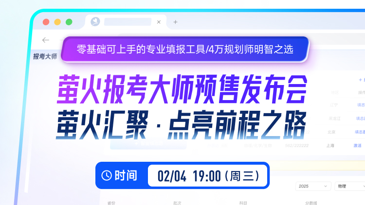 🔥【重磅首发】萤火报考大师，预售发布！