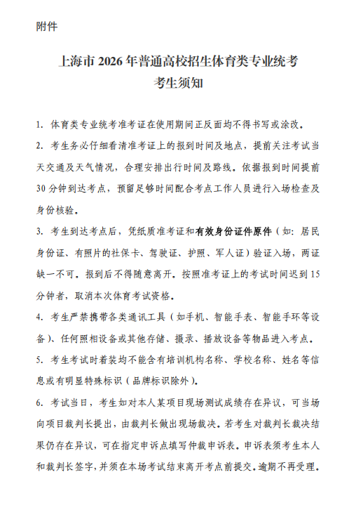 上海：2026年普通高校招生体育类专业统考，准考证下载将于3月10日至13日开通