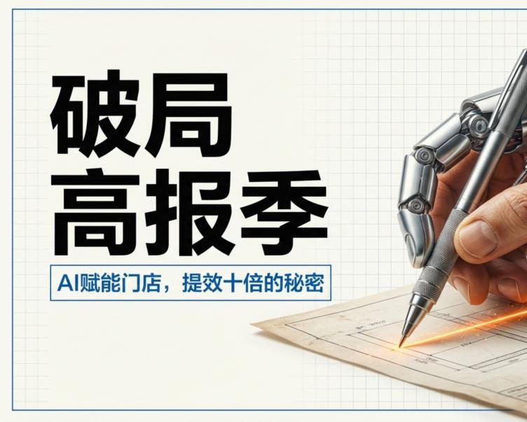 破局高报季：我是如何用 AI 把门店效率提升十倍的？（内部培训万字干货全公开）