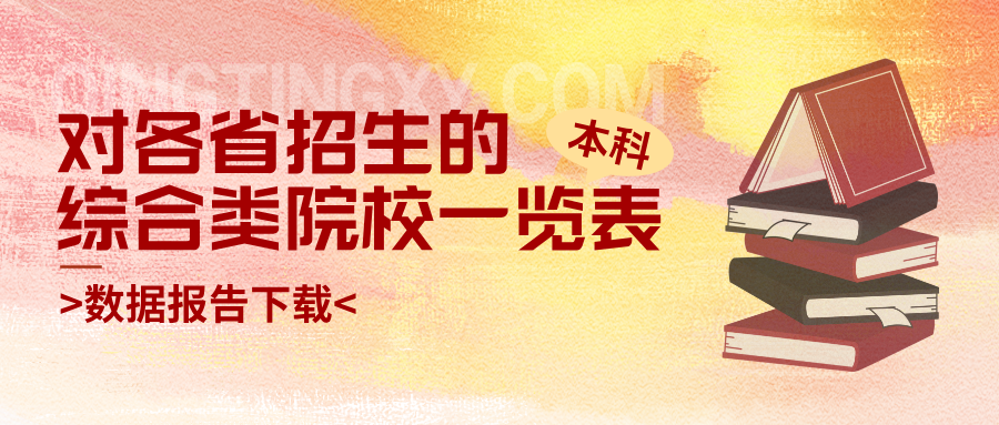 对各省招生的综合类院校一览表-本科
