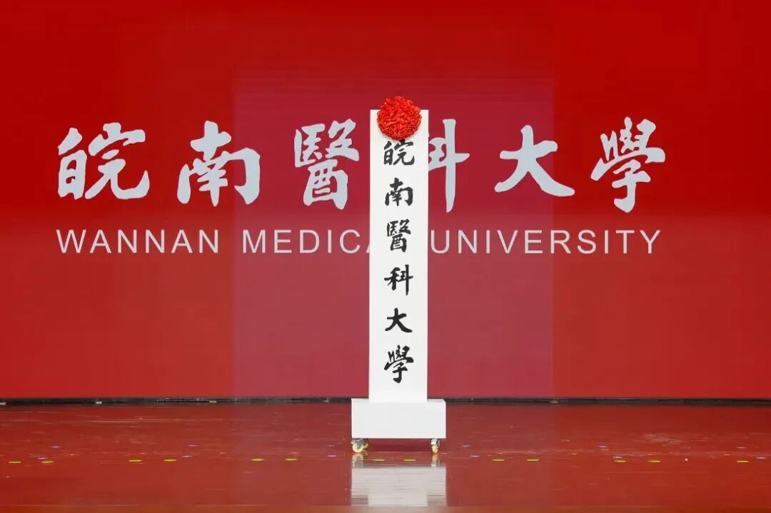 更名成功!又一新大学,正式揭牌!(皖南医科大学)