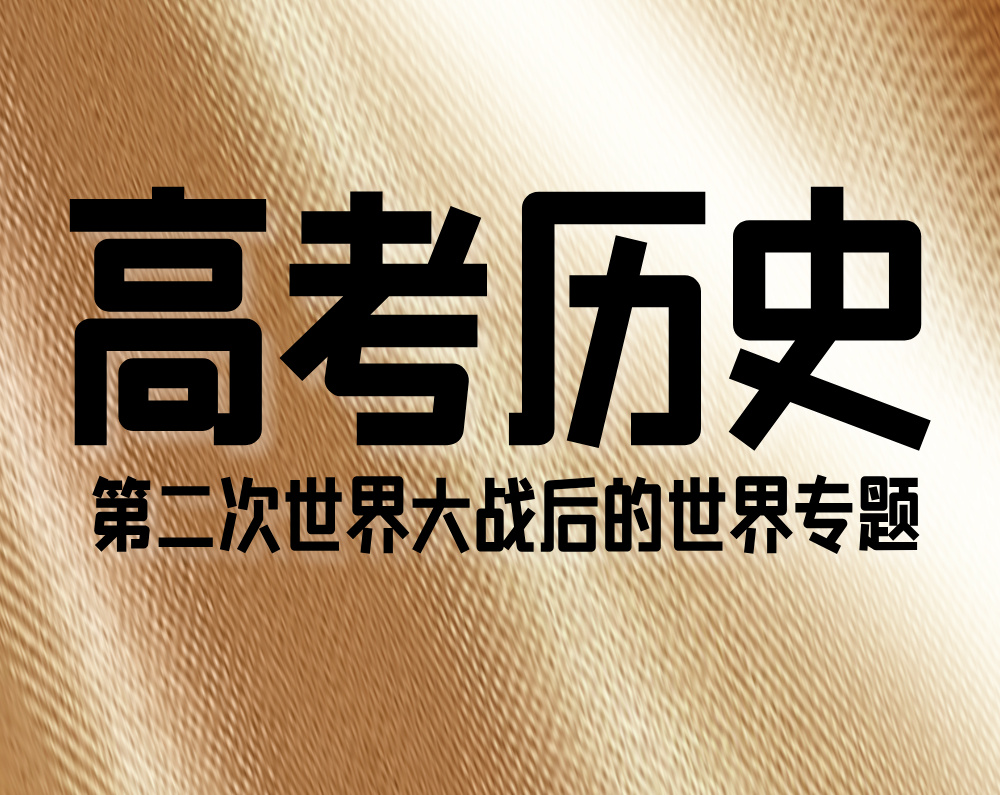 高考历史：第二次世界大战后的世界专题（4大考点11个易错点）