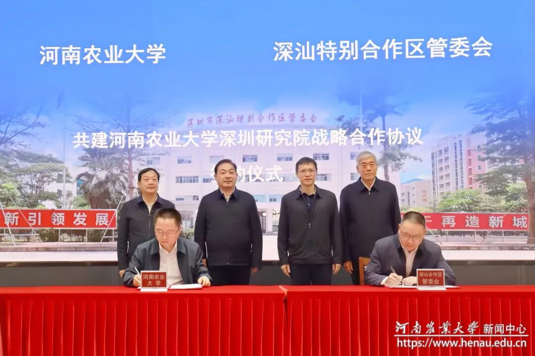 河南农业大学与深圳市深汕特别合作区举行共建河南农业大学深圳研究院战略合作协议签约仪式