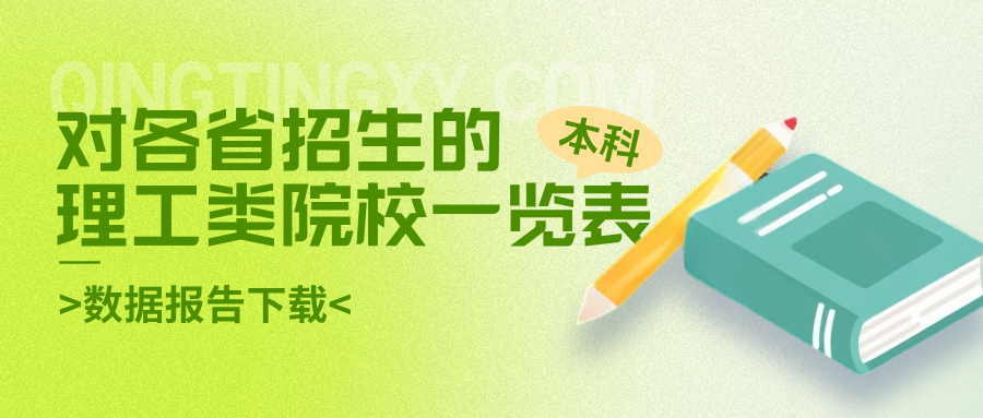对各省招生的理工类院校一览表-本科