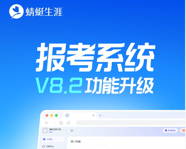 高考志愿填报系统V8.2功能升级!高考志愿规划师速看!