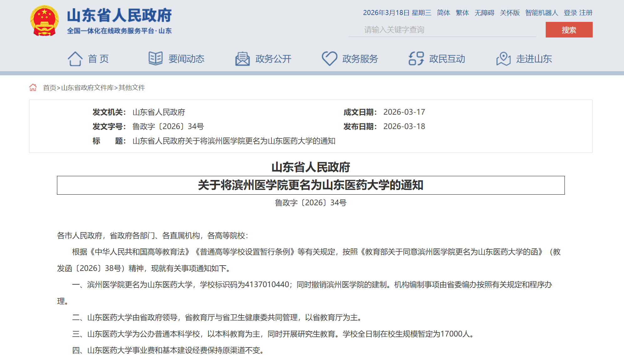 滨州医学院更名为山东医药大学