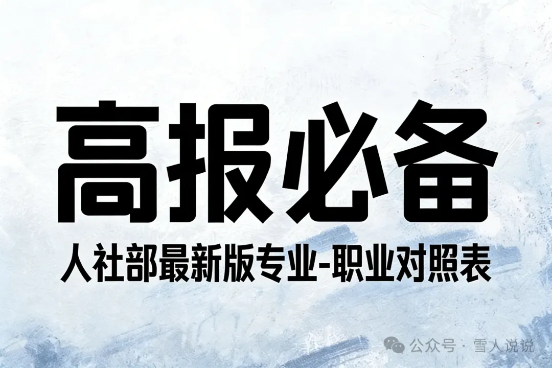 资源分享:高考志愿填报必备——专业与职业对照表