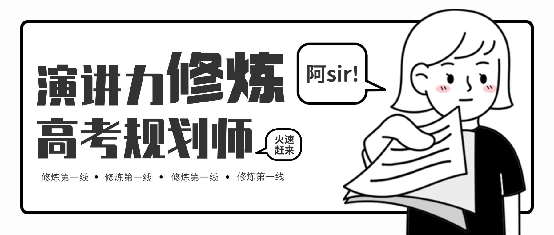 高考志愿规划师演讲力修炼：从“讲明白”到“让家长孩子都买单”