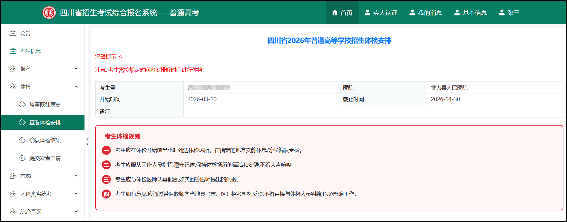 四川:2026年高考体检考生操作指南