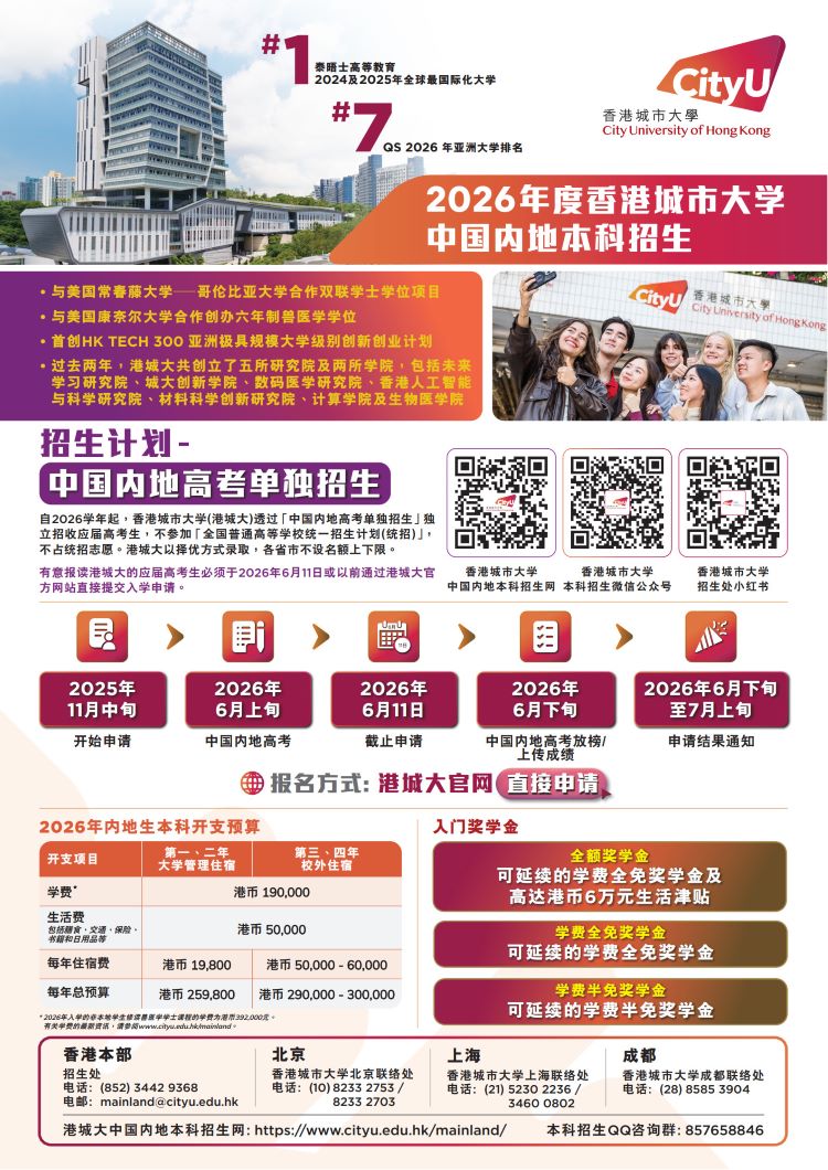 香港城市大学2026年度中国内地高考单独招生