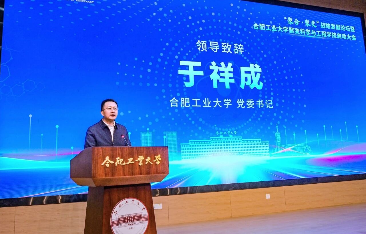 合肥工业大学成立聚变科学与工程学院