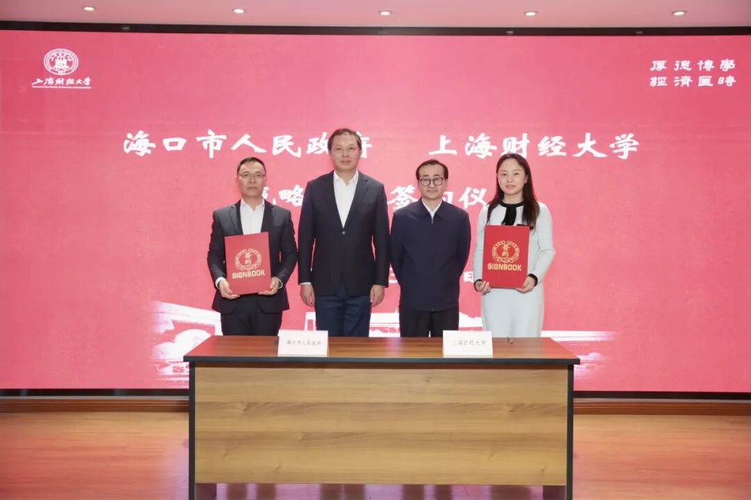 上海财经大学布局海南!