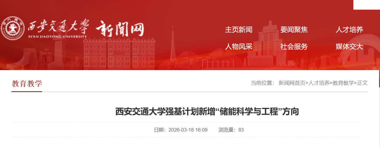 西安交通大学强基计划新增“储能科学与工程”方向，26届开始招生！