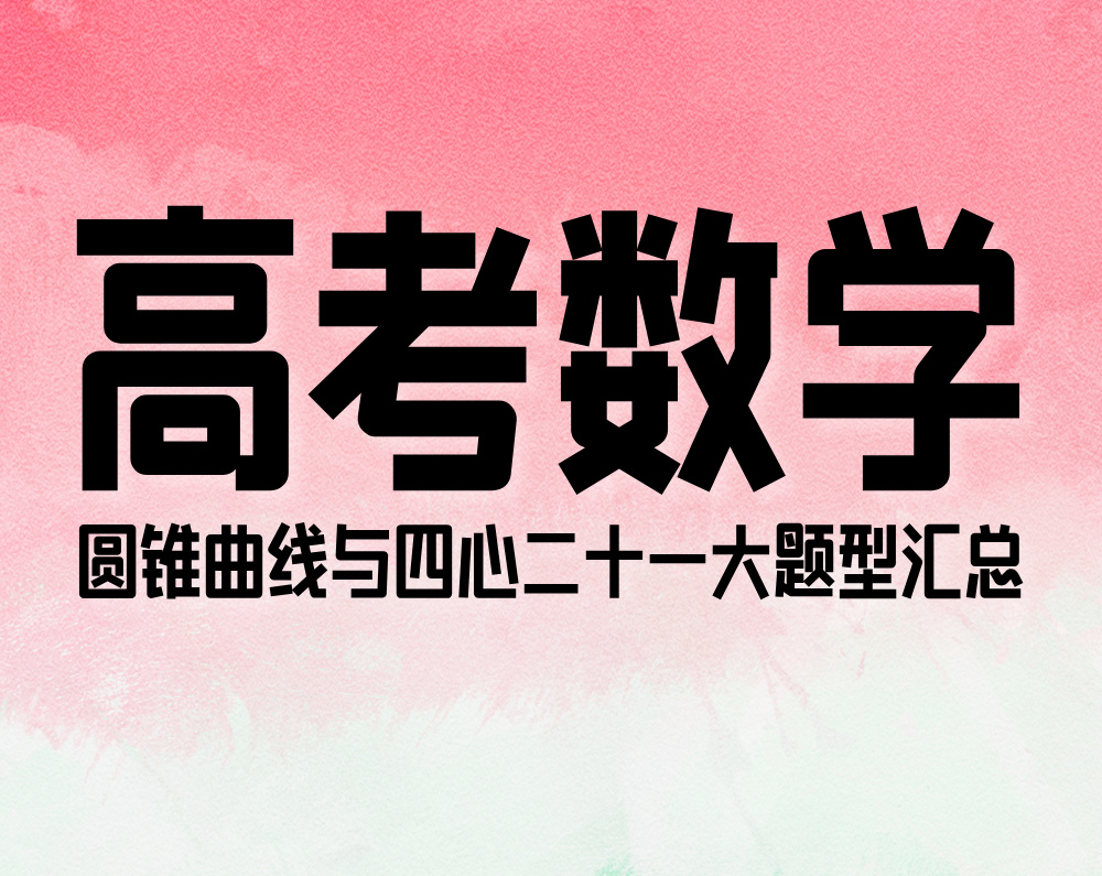 高考数学:圆锥曲线与四心二十一大题型汇总