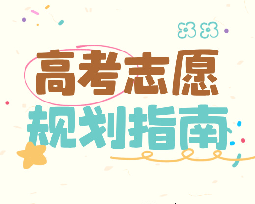 强基计划vs综合评价 高三考生该怎么准备