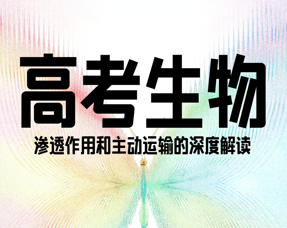 高考生物：渗透作用和主动运输的深度解读