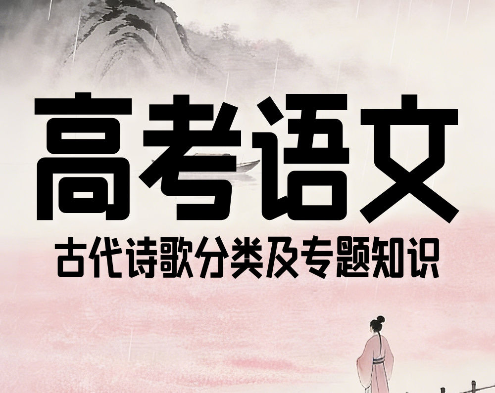 高考语文：古代诗歌分类及专题知识