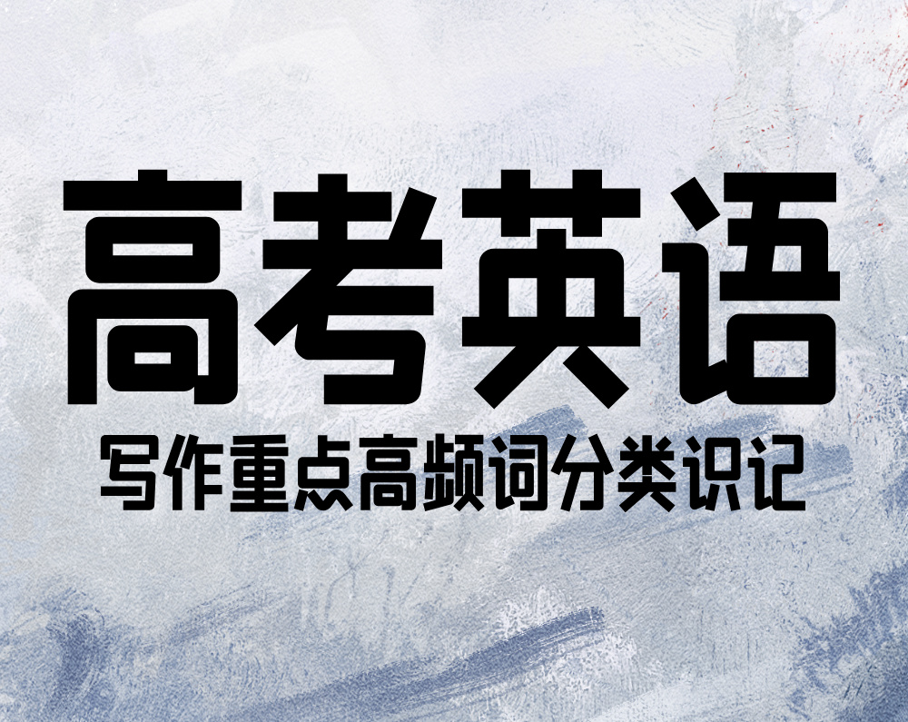 高考英语：写作重点高频词分类识记