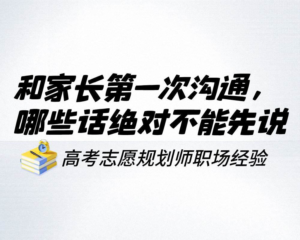 和家长第一次沟通,哪些话绝对不能先说