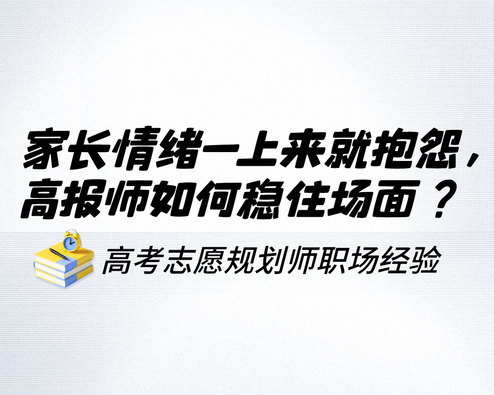 家长情绪一上来就抱怨，高报师如何稳住场面？