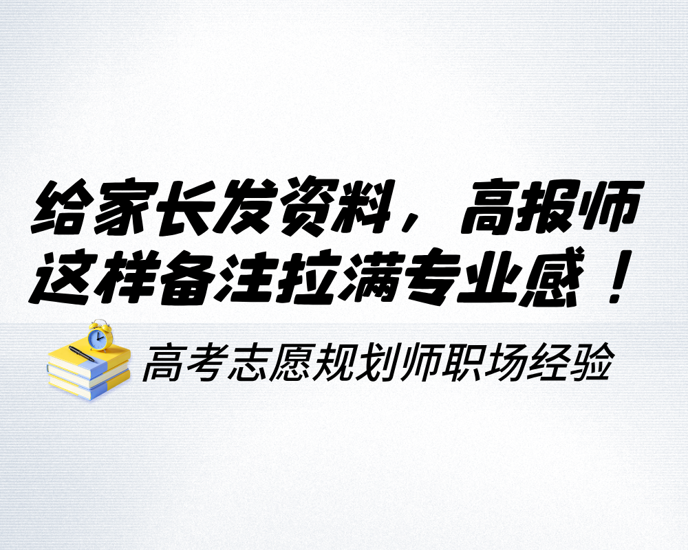 给家长发资料，高报师这样备注瞬间拉满专业感！