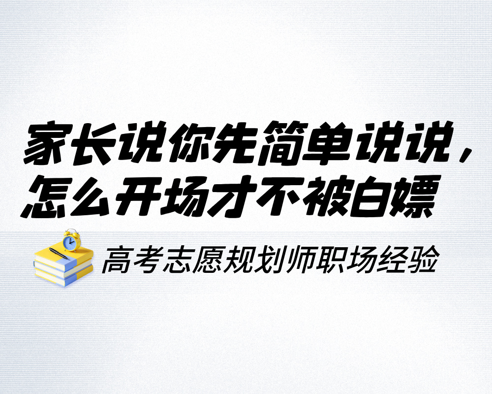 家长说你先简单说说，怎么开场才不被白嫖