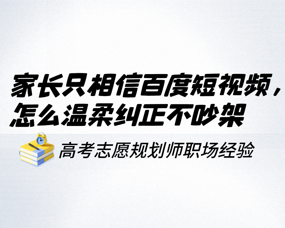 家长只相信百度和短视频，怎么温柔纠正不吵架