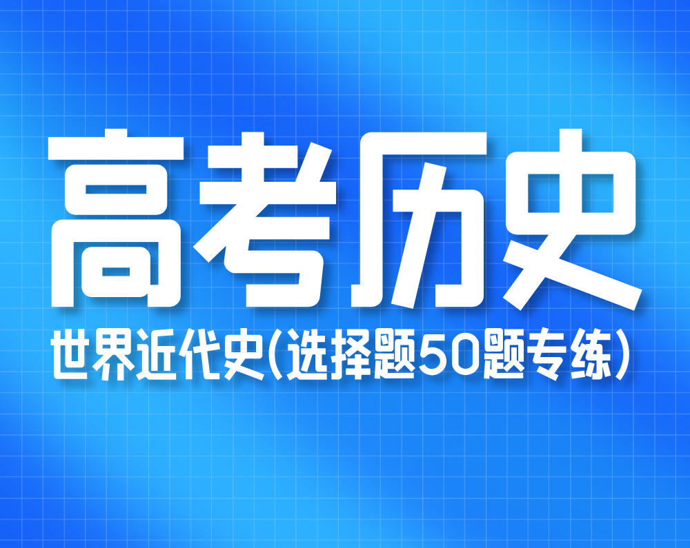 高考历史：世界近代史(选择题50题专练)