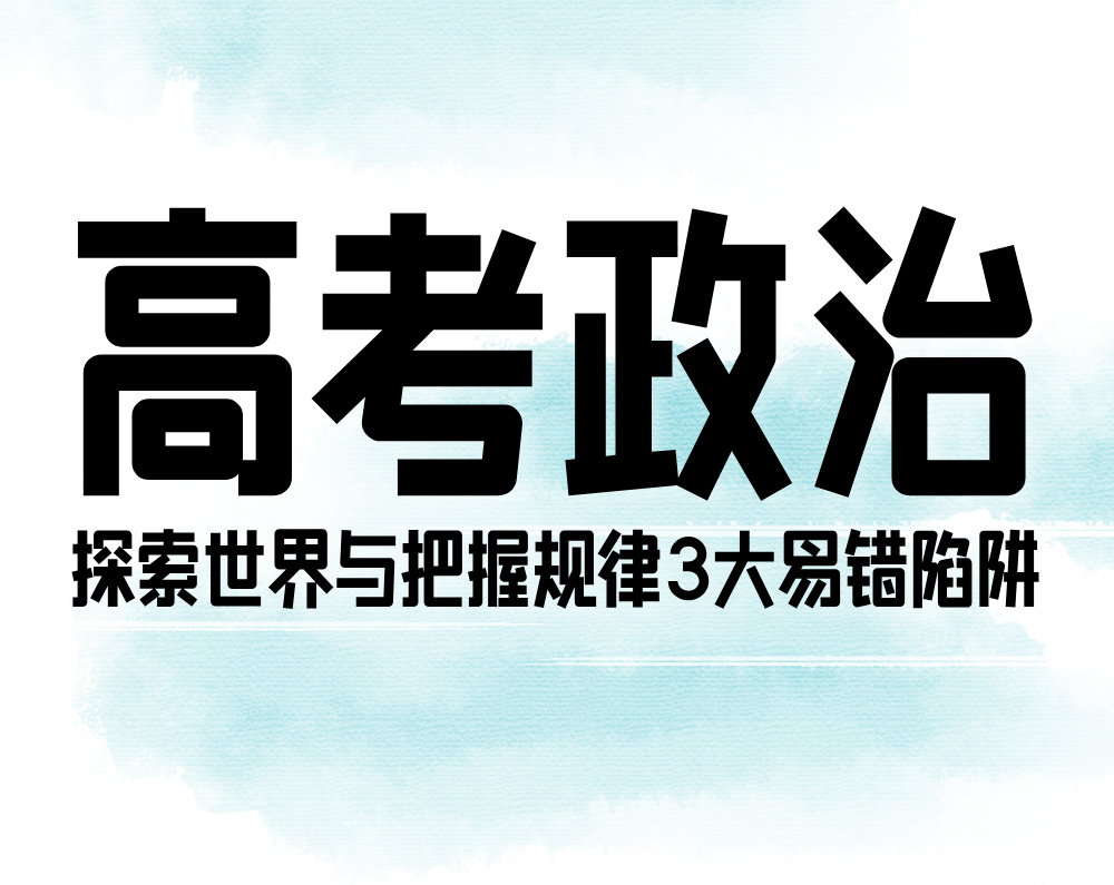 高考政治:探索世界与把握规律3大易错陷阱