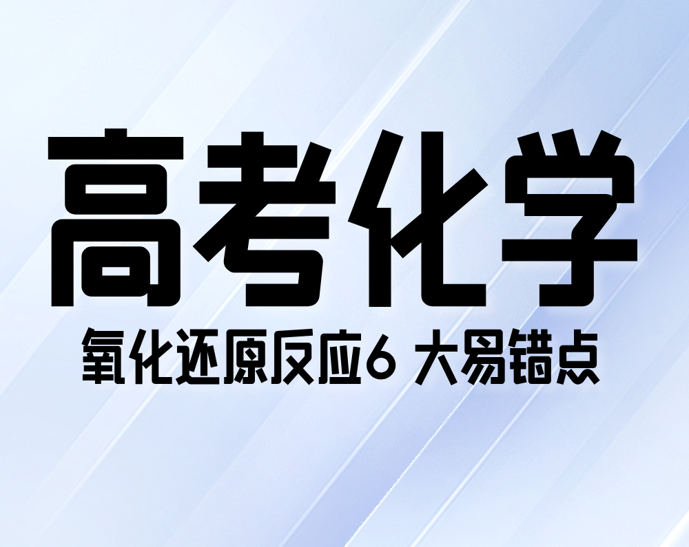 高考化学：氧化还原反应6大易错点