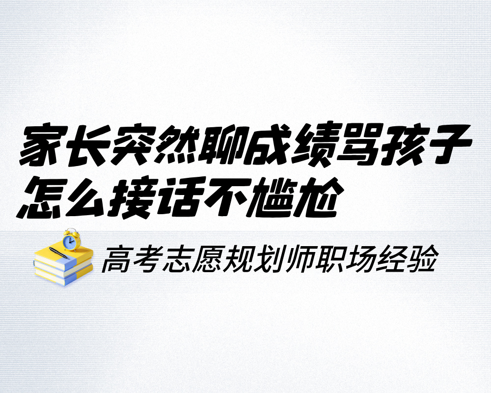 家长突然聊成绩骂孩子，怎么接话不尴尬？