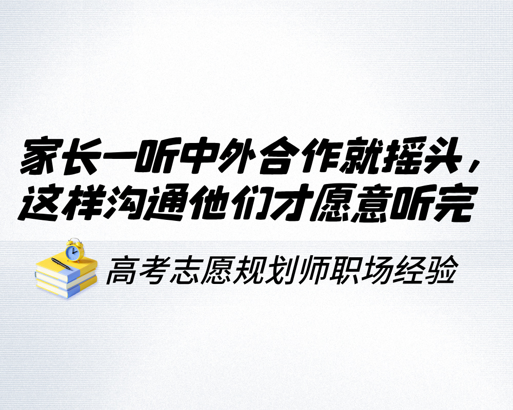 家长一听中外合作就摇头,这样沟通他们才愿意听完