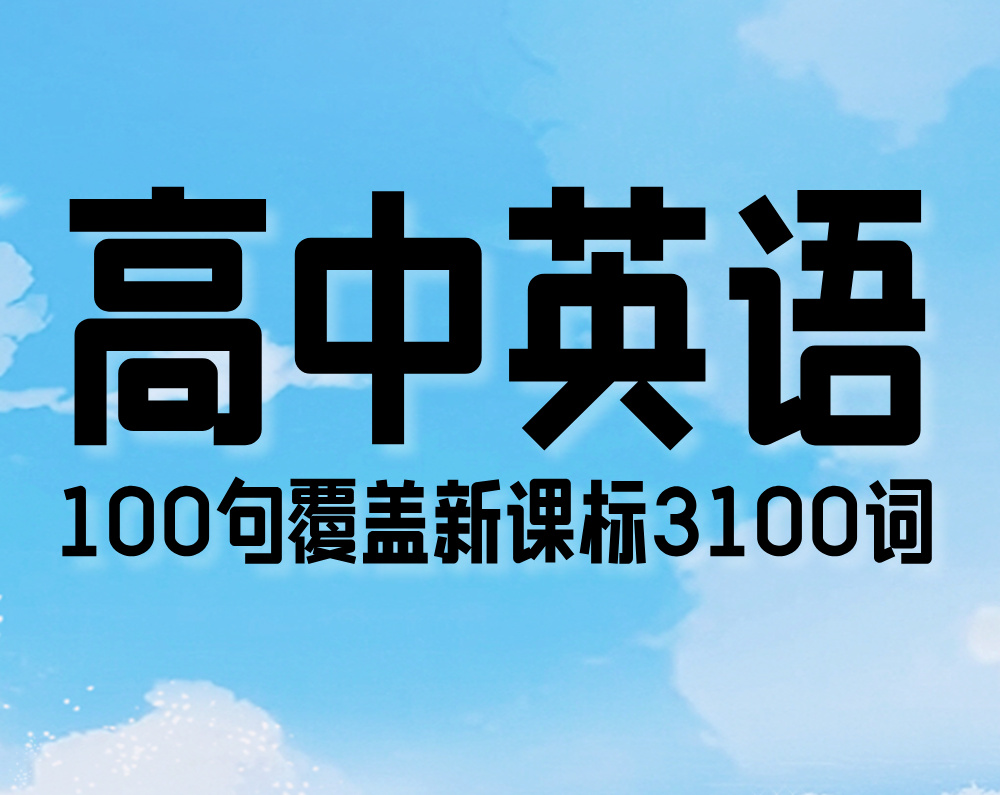 高中英语：100句覆盖新课标3100词
