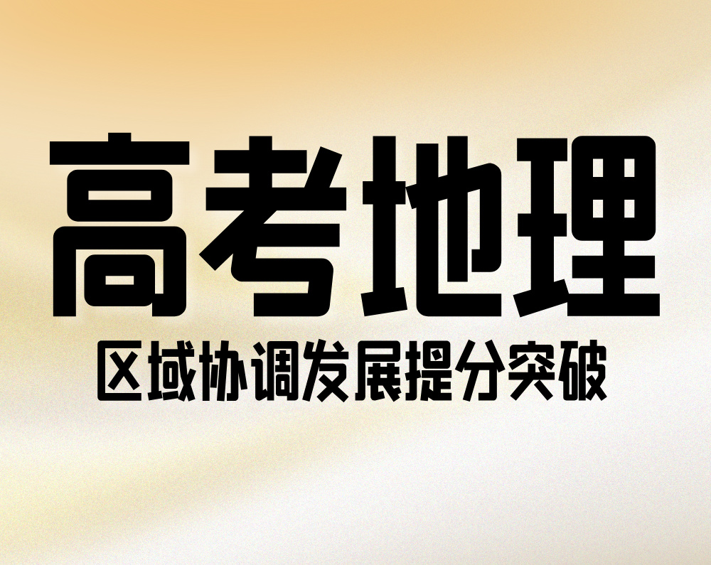 高考地理：区域协调发展提分突破