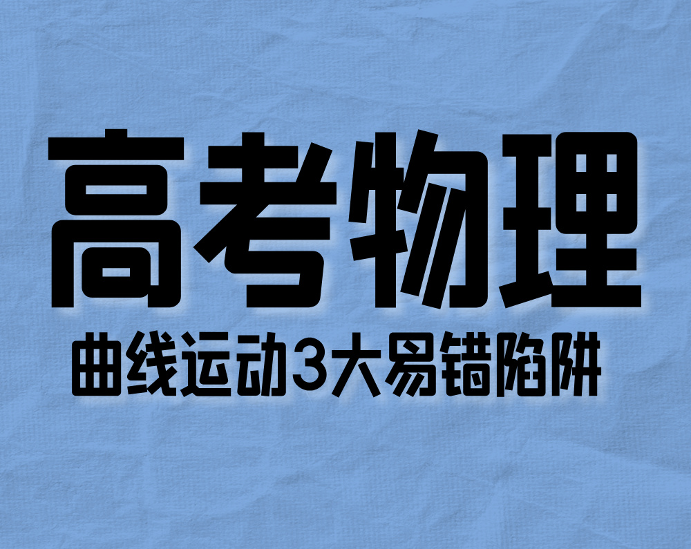 高考物理:曲线运动3大易错陷阱