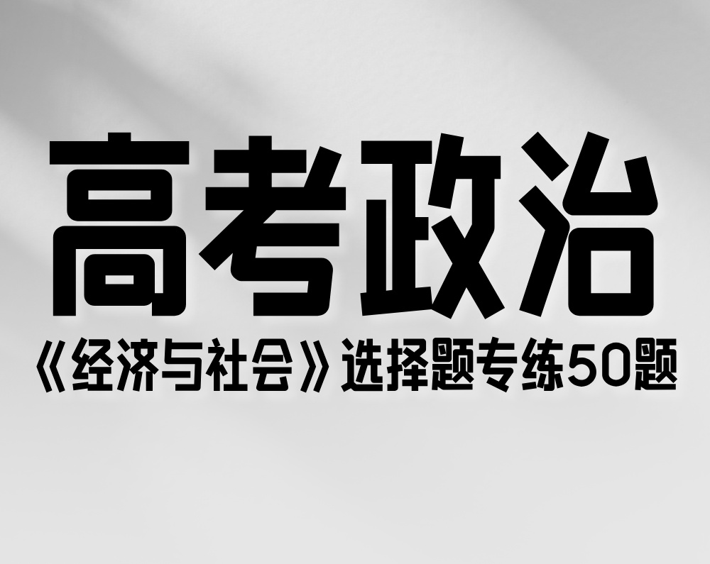 高考政治《经济与社会》选择题专练50题