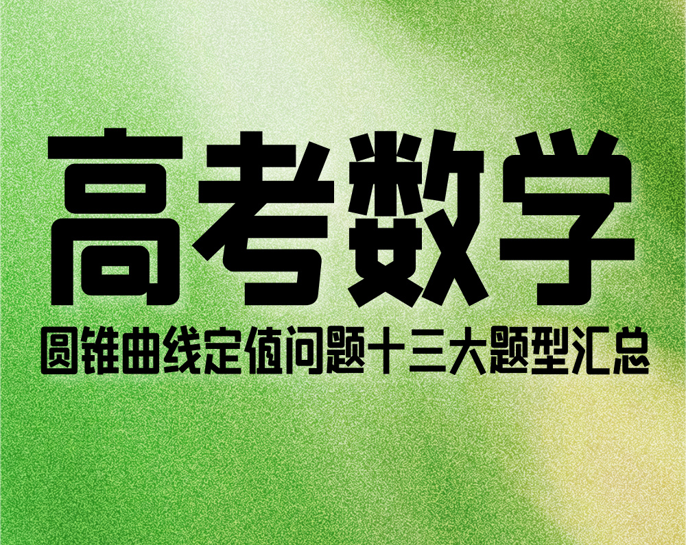 高考数学：圆锥曲线定值问题十三大题型汇总