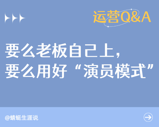 高报机构获客指南：要么老板自己上，要么用好“演员模式”