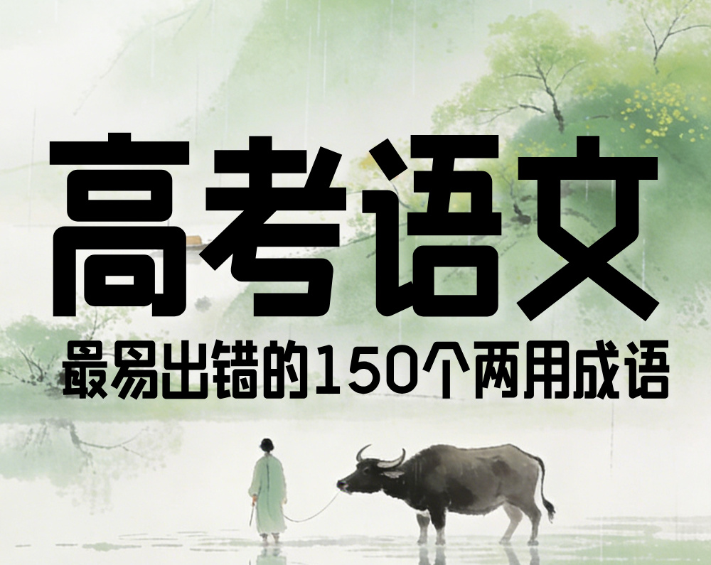 高考语文:最易出错的150个两用成语