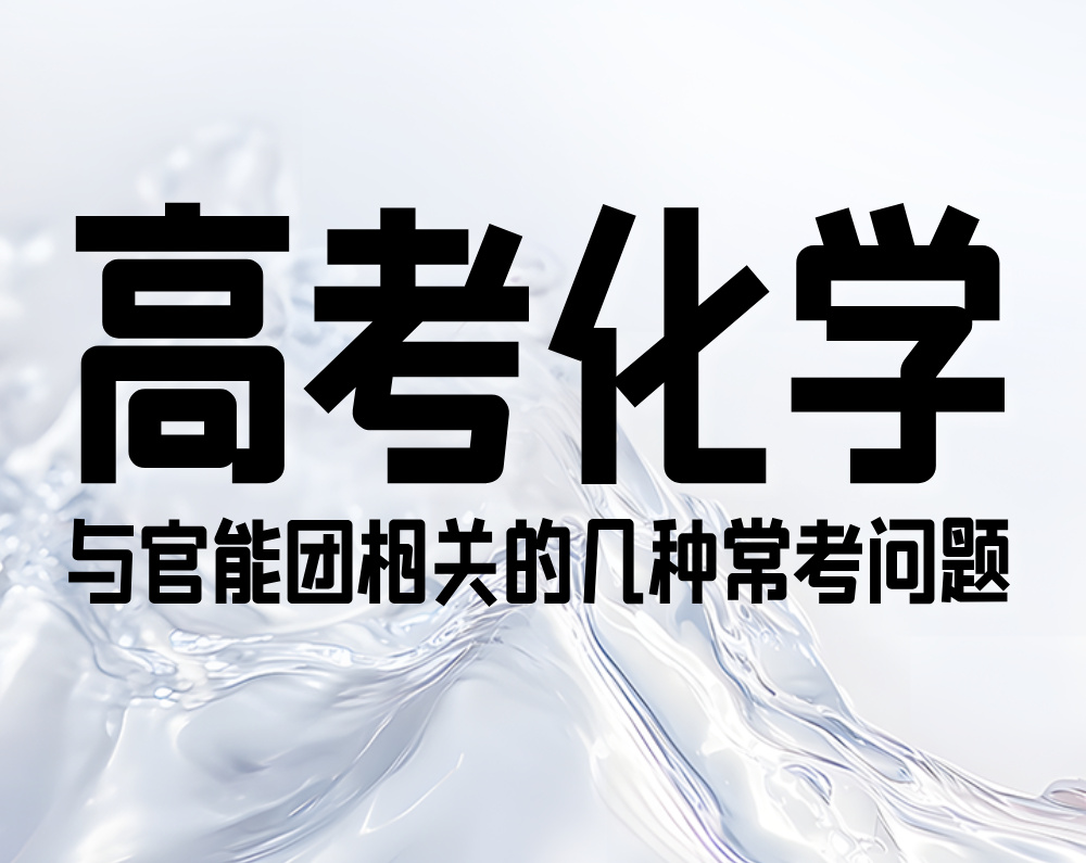 高考化学:与官能团相关的几种常考问题