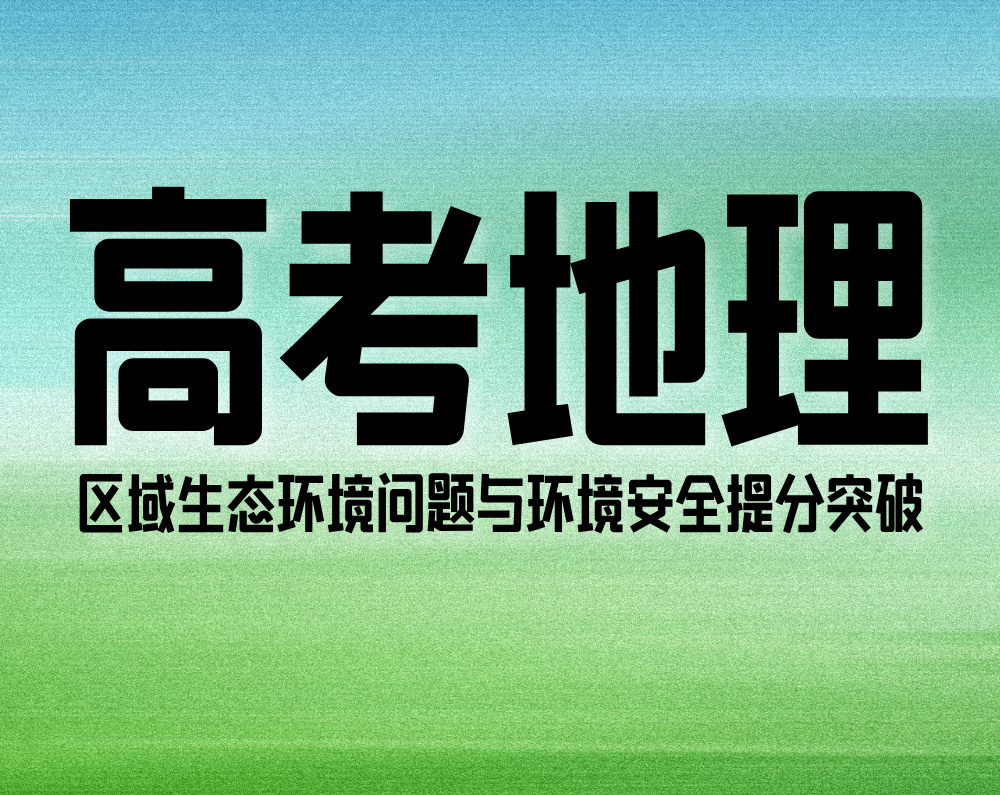 高考地理：区域生态环境问题与环境安全提分突破